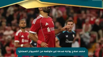 محمد صلاح يواجه صدمة غير متوقعة من الكمبيوتر العملاق!
